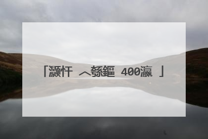 灏忓�︿綔鏂�400瀛�