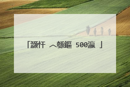 灏忓�︿綔鏂�500瀛�