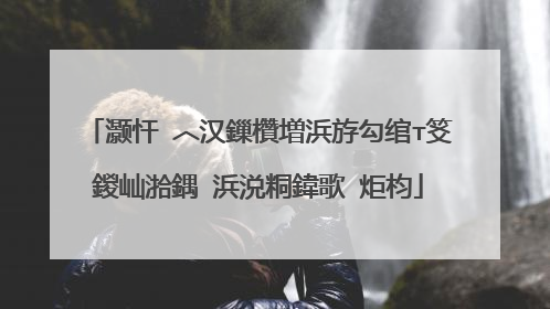 灏忓�︿汉鏁欑増浜斿勾绾т笅鍐屾湁鍝�浜涚粡鍏歌�炬枃