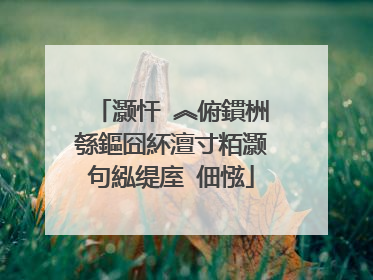 灏忓�︽俯鏆栦綔鏂囧紑澶寸粨灏句紭缇庢�佃惤