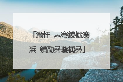 灏忓�︽弿鍐欐湀浜�鐨勫彜璇楀彞