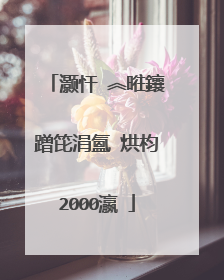 灏忓�︽暀鑲蹭笓涓氳�烘枃2000瀛�