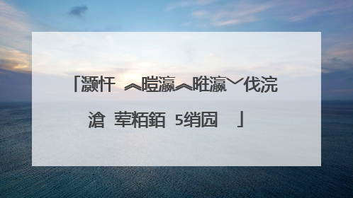 灏忓�︽暟瀛︽暀瀛﹀伐浣滄�荤粨銆�5绡囥��