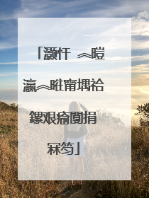 灏忓�︽暟瀛︽暀甯堣祫鏍艰瘉闅捐�冧笉