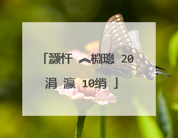 灏忓�︽棩璁�20涓�瀛�10绡�