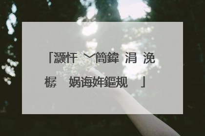 灏忓�﹀簡鍏�涓�浼樼��娲诲姩鏂规��