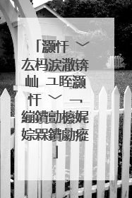 灏忓�﹀厷杩涙潵锛屾�ユ眰灏忓�﹀�﹁繃鐨勯櫠娓婃槑鐨勮瘲