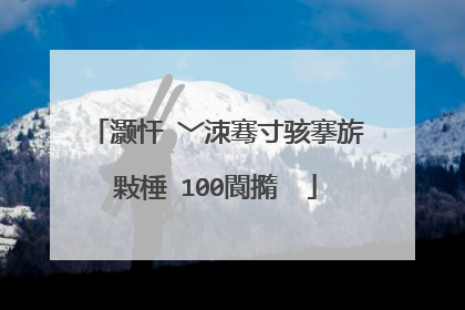 灏忓�﹀洓骞寸骇搴旂敤棰�100閬撱��