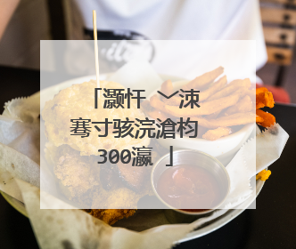 灏忓�﹀洓骞寸骇浣滄枃300瀛�