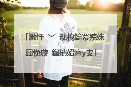 灏忓�﹀�规槗鑰冪殑姝囧悗璇�鎽樻妱澶у叏