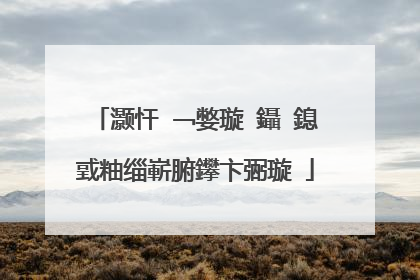 灏忓�﹁嫳璇�鑷�鎴戜粙缁嶄腑鑻卞弻璇�