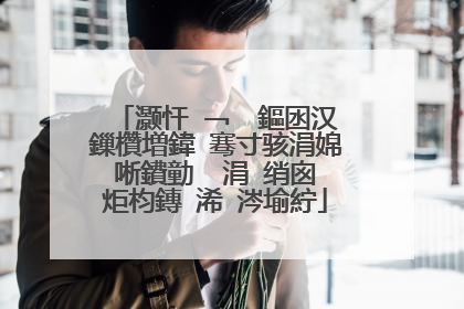 灏忓�﹁��鏂囦汉鏁欑増鍏�骞寸骇涓婂唽鐨勭��涓�绡囪�炬枃鏄�浠�涔堬紵