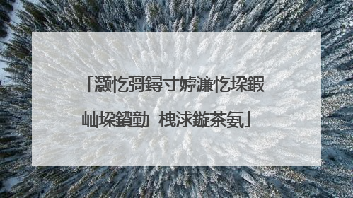 灏忔彁鐞寸嫭濂忔垜鍜屾垜鐨勭�栧浗鏇茶氨