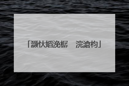 灏忕嫍浼樼��浣滄枃