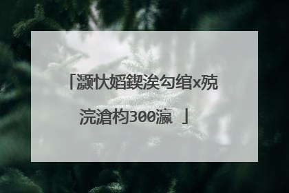 灏忕嫍鍥涘勾绾х殑浣滄枃300瀛�
