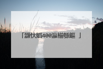 灏忕嫍400瀛椾綔鏂�