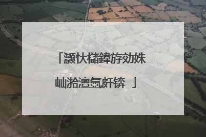 灏忕櫧鍏斿効姝屾湁澶氬皯锛�