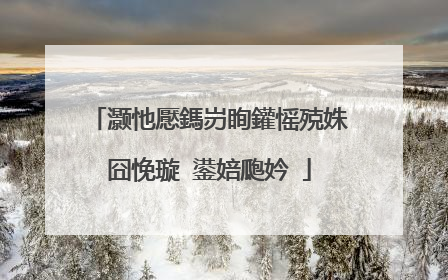 灏忚懕鎷岃眴鑵愮殑姝囧悗璇�鍙婄瓟妗�