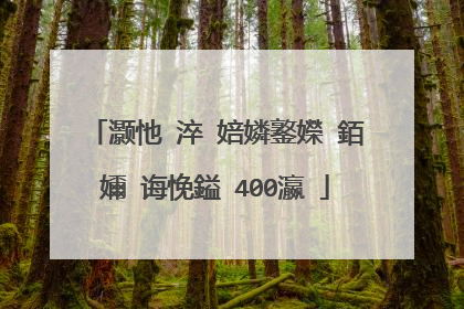 灏忚�淬�婄嫾鐜嬫ⅵ銆嬭�诲悗鎰�400瀛�