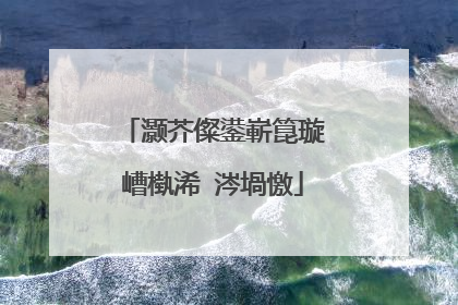 灏芥儏鍙嶄箟璇嶆槸浠�涔堝憿