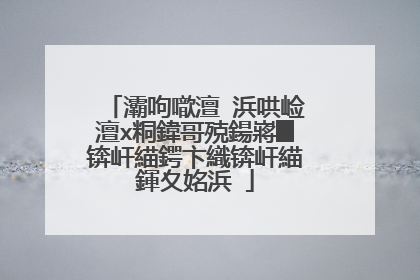 灞呴噷澶�浜哄崄澶х粡鍏哥殑鍚嶈█锛屽緢鍔卞織锛屽緢鍕夊姳浜�