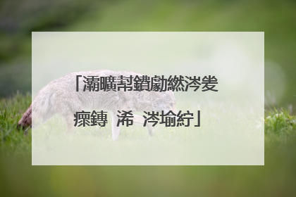 灞曠幇鐨勮繎涔夎瘝鏄�浠�涔堬紵