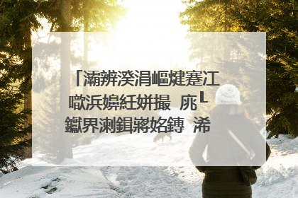 灞辨湀涓嶇煡蹇冮噷浜嬶紝姘撮�庣┖钀界溂鍓嶈姳鏄�浠�涔堟剰鎬�