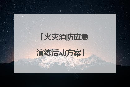 火灾消防应急演练活动方案