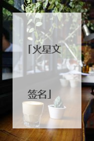 火星文签名