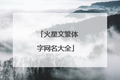 火星文繁体字网名大全