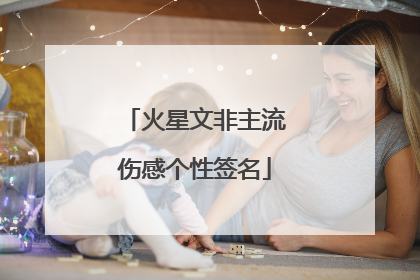 火星文非主流伤感个性签名