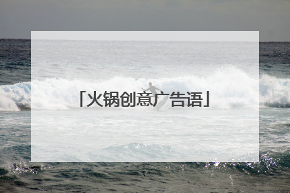 火锅创意广告语