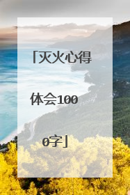 灭火心得体会1000字