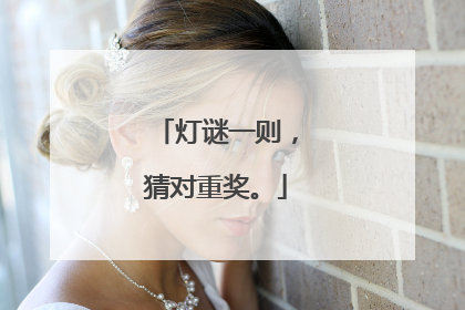 灯谜一则，猜对重奖。