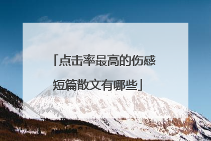 点击率最高的伤感短篇散文有哪些