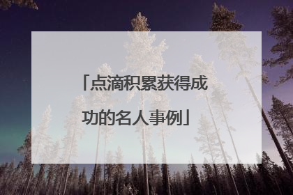 点滴积累获得成功的名人事例