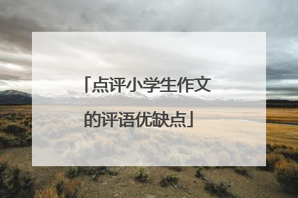 点评小学生作文的评语优缺点