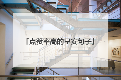 点赞率高的早安句子