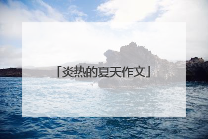 炎热的夏天作文