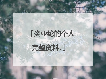 炎亚纶的个人完整资料.
