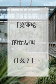 炎亚纶的女友叫什么？