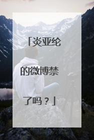 炎亚纶的微博禁了吗?