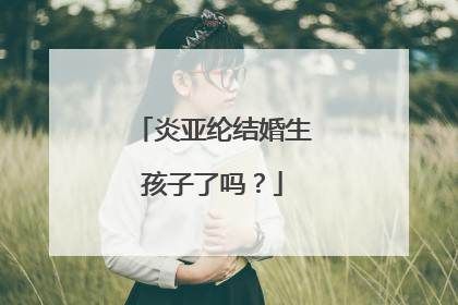 炎亚纶结婚生孩子了吗?