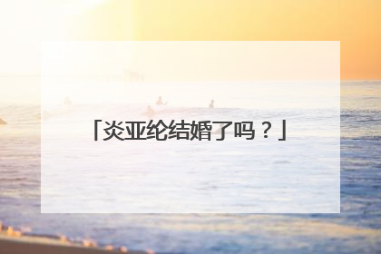 炎亚纶结婚了吗?