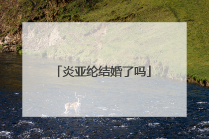 炎亚纶结婚了吗