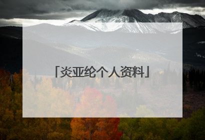 炎亚纶个人资料