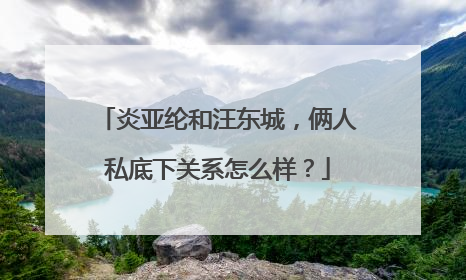 炎亚纶和汪东城,俩人私底下关系怎么样?