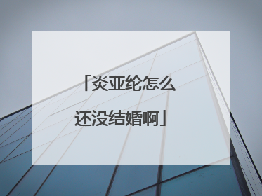 炎亚纶怎么还没结婚啊