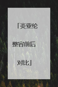 炎亚纶整容前后对比