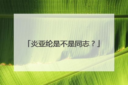 炎亚纶是不是同志?